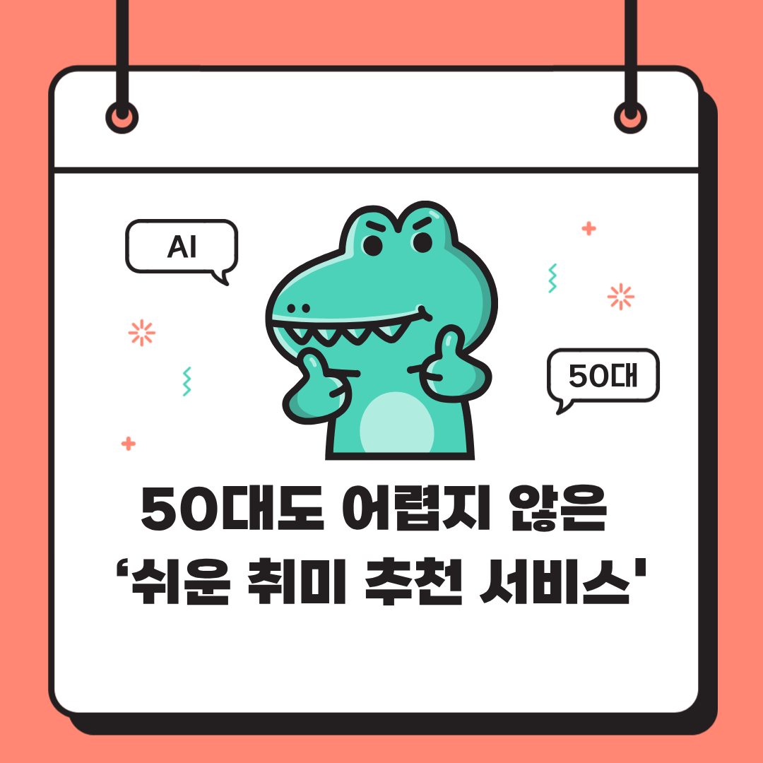 50대도 어렵지 않은 &lsquo;쉬운 취미 추천 서비스&rsquo;