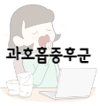 이 이미지를 클릭하시면 하품이 계속 자주 나오는 이유의 해결 방법 중 하나인 잠 잘 오는 법에 관한 포스팅으로 이동 됩니다.
