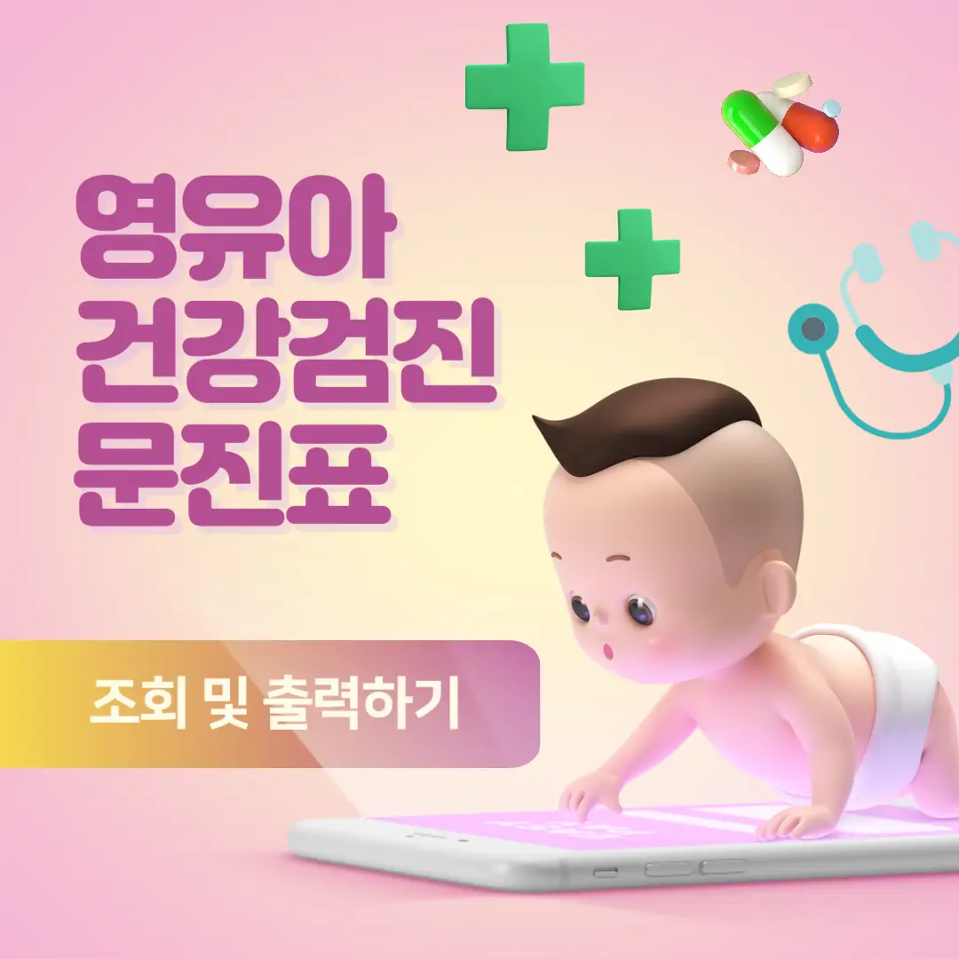 영유아-건강검진-문진표-썸네일