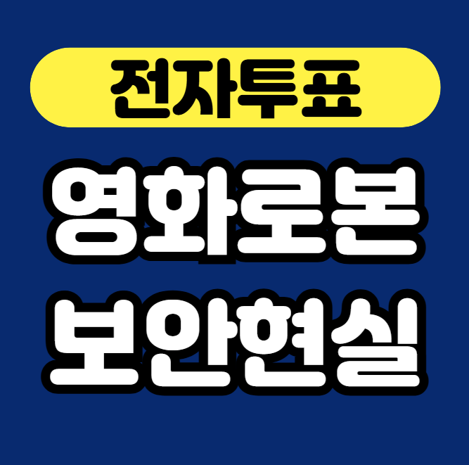 부정선거 영화 계기로 본 전자투표 보안 현실 썸네일