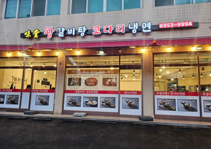 오늘N 13000원 왕갈비탕 코다리찜 서울 중랑구 면목동 미당