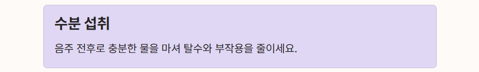 수분 섭취