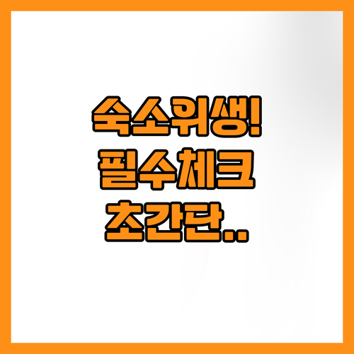 실패 없는 여행을 위한 숙소 위생 점..