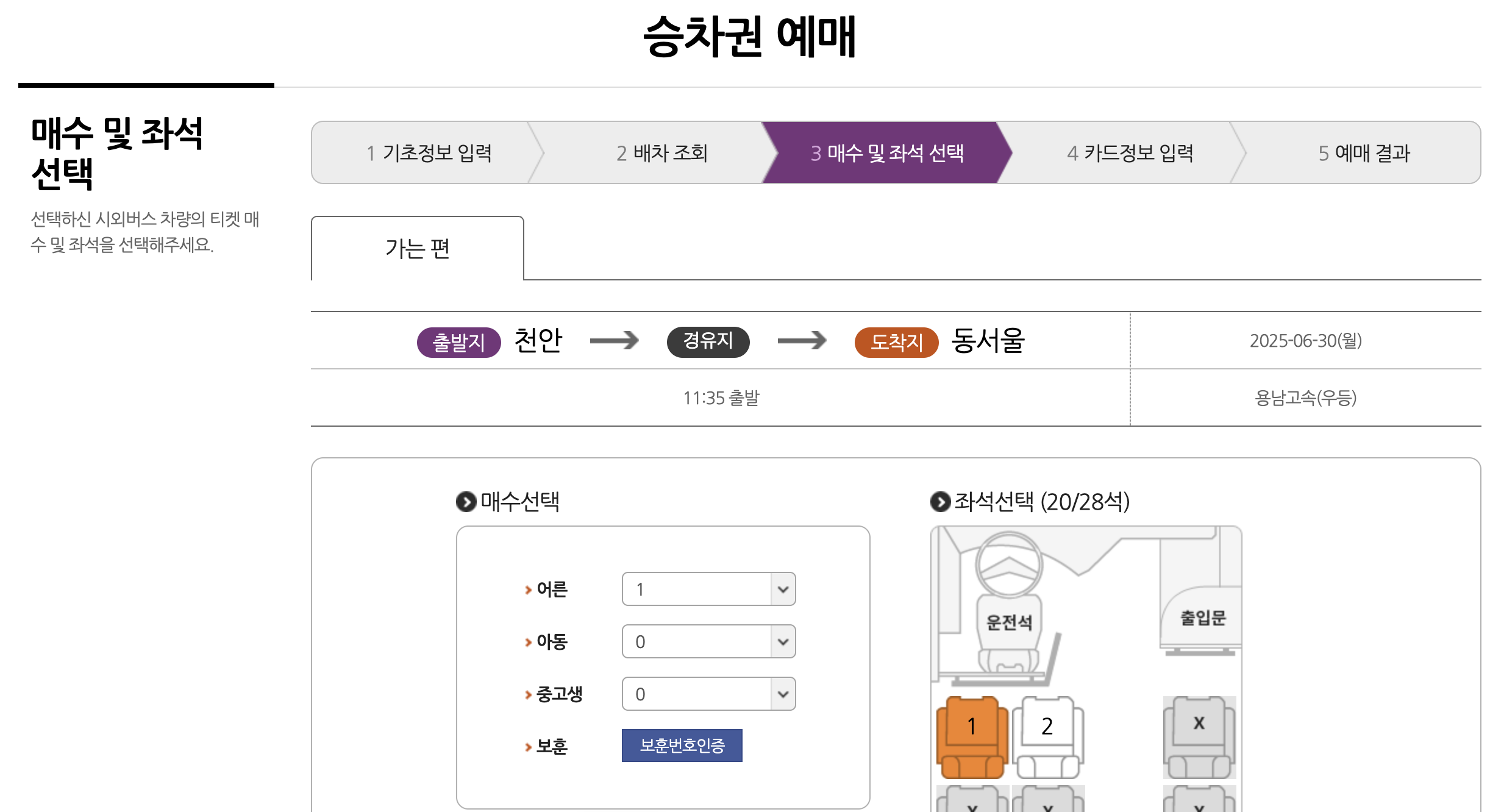 천안 시외&middot;고속버스터미널 예매화면