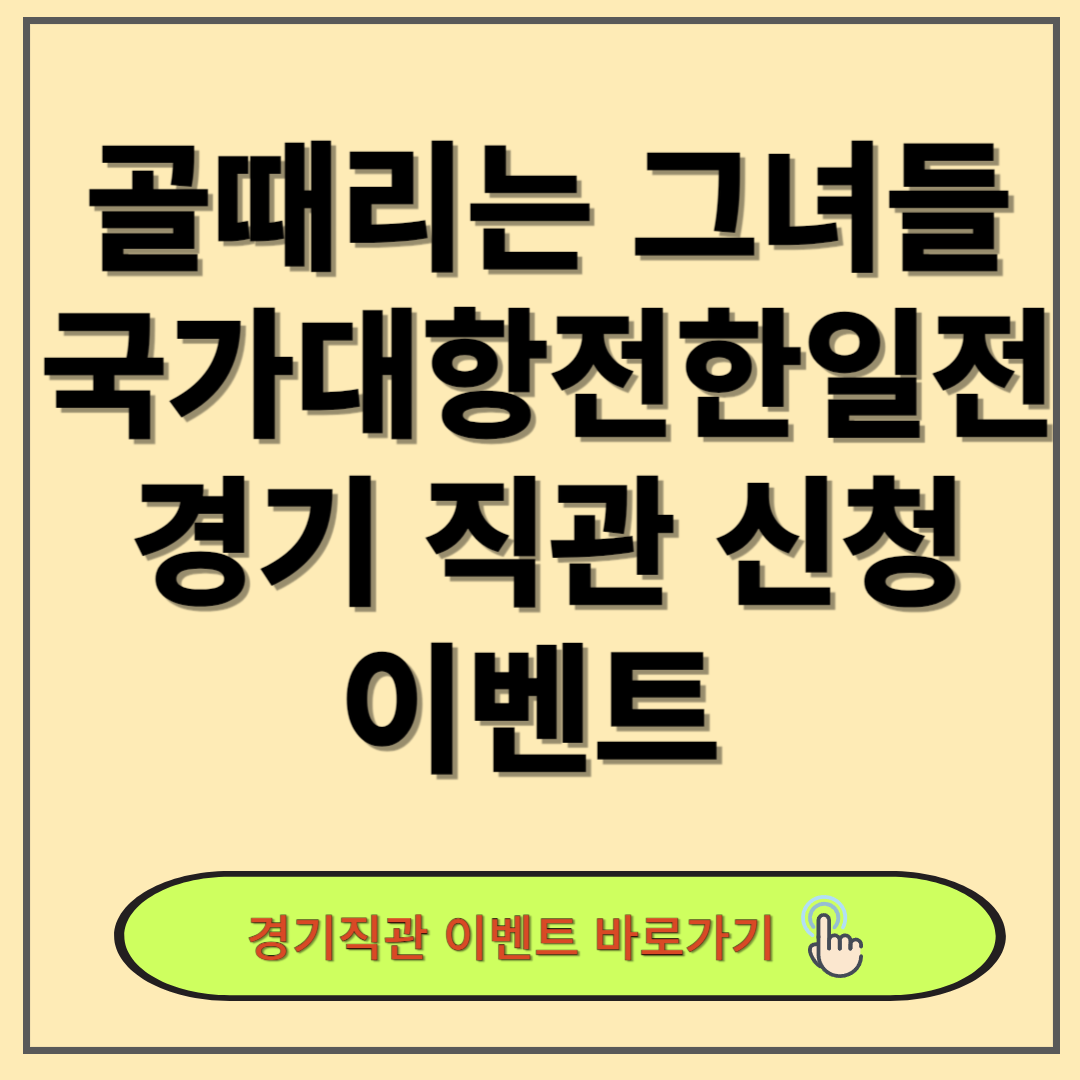 골 때리는 그녀들