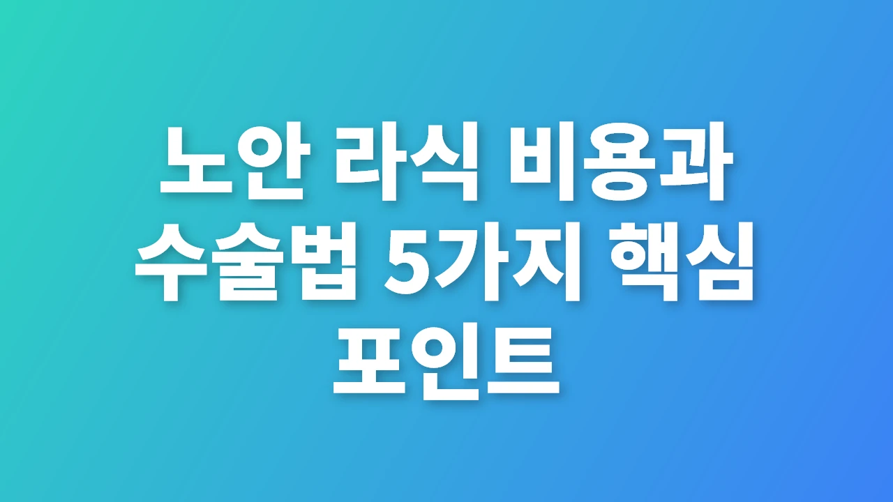 노안 라식 비용과 수술법 5가지 핵심 포인트