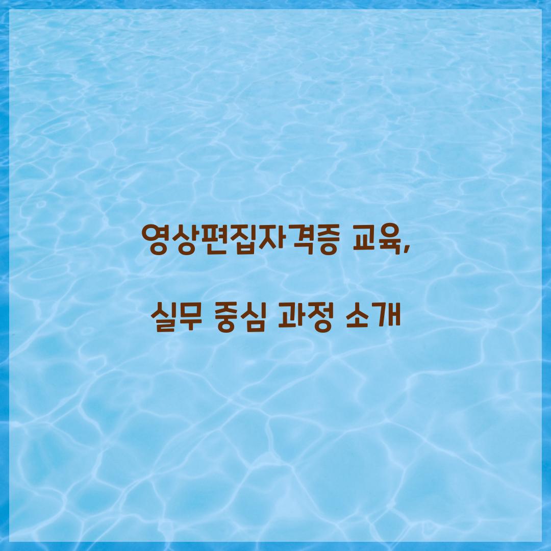 영상편집자격증 교육