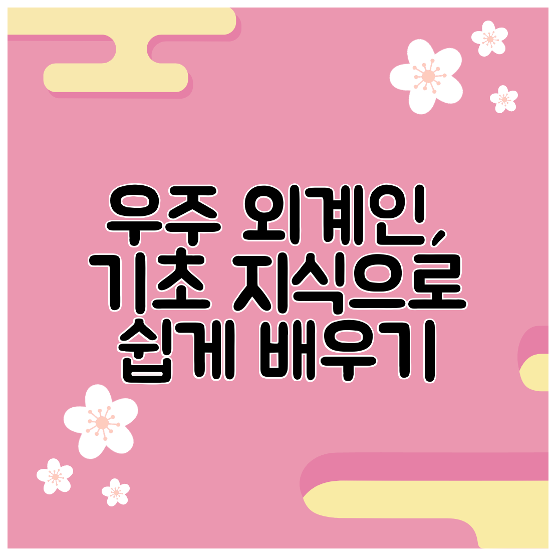 우주 외계인, 기초 지식으로 쉽게 배우기