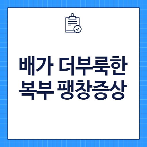 배가 더부룩한 복부 팽창증상