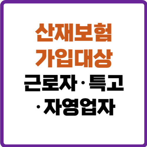 산재보험 가입대상