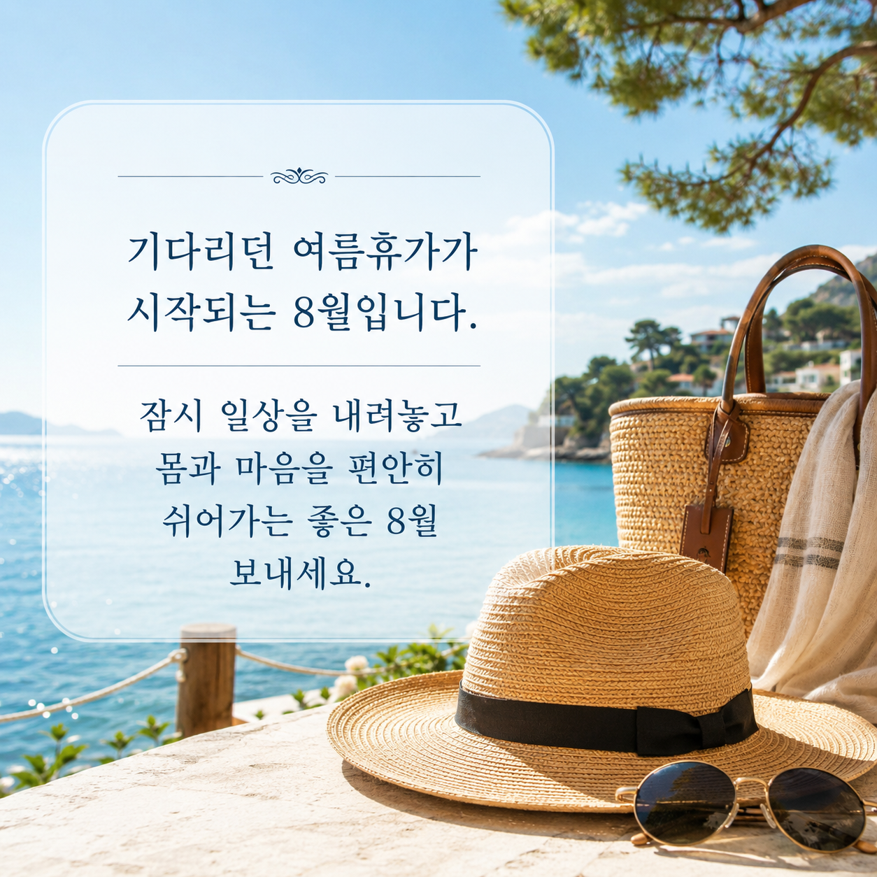 8월 인사말 문구 이미지 모음집