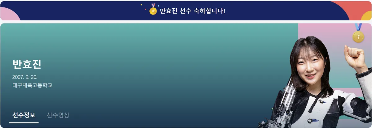 사격 반효진