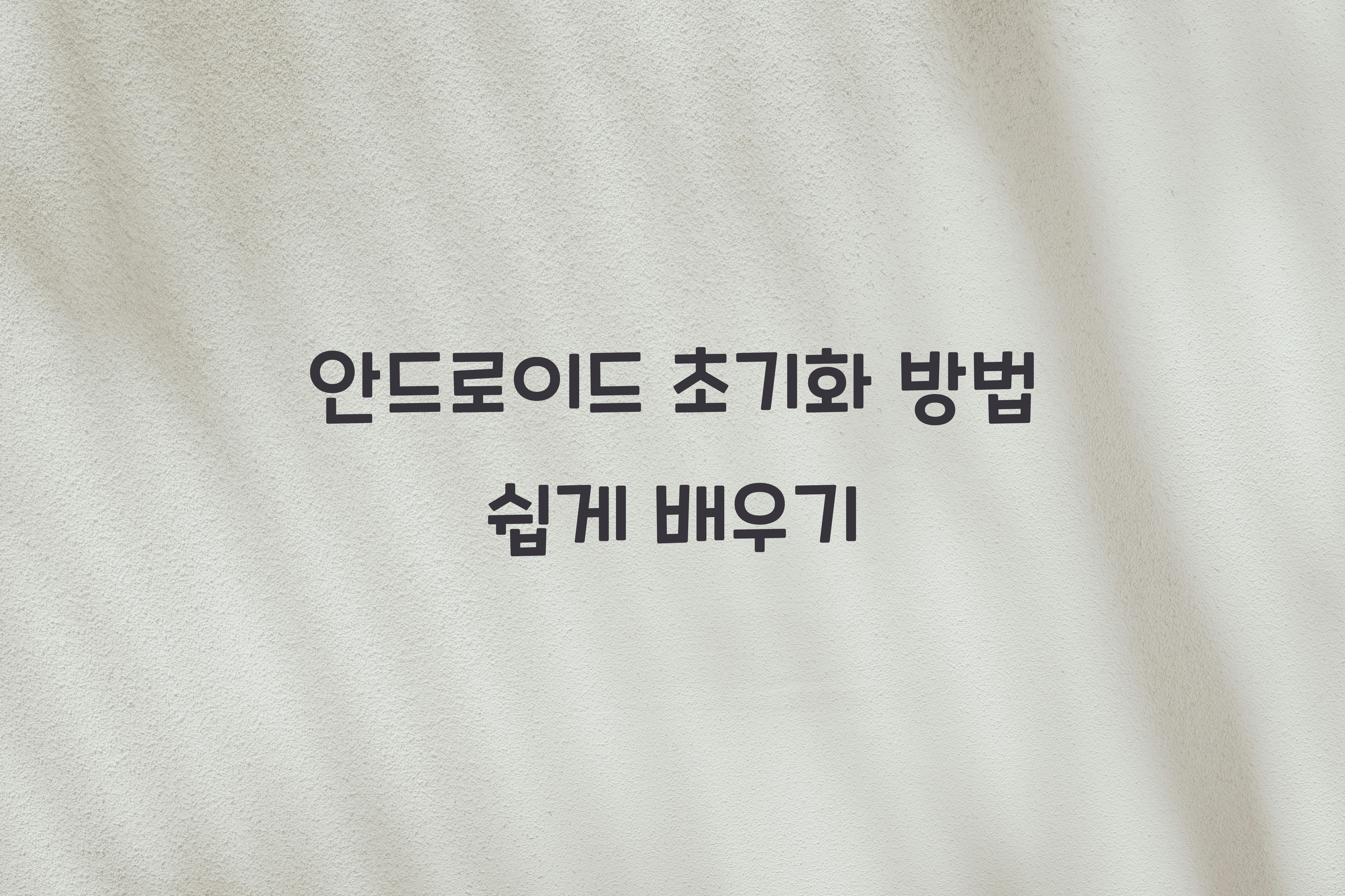 안드로이드 초기화 방법