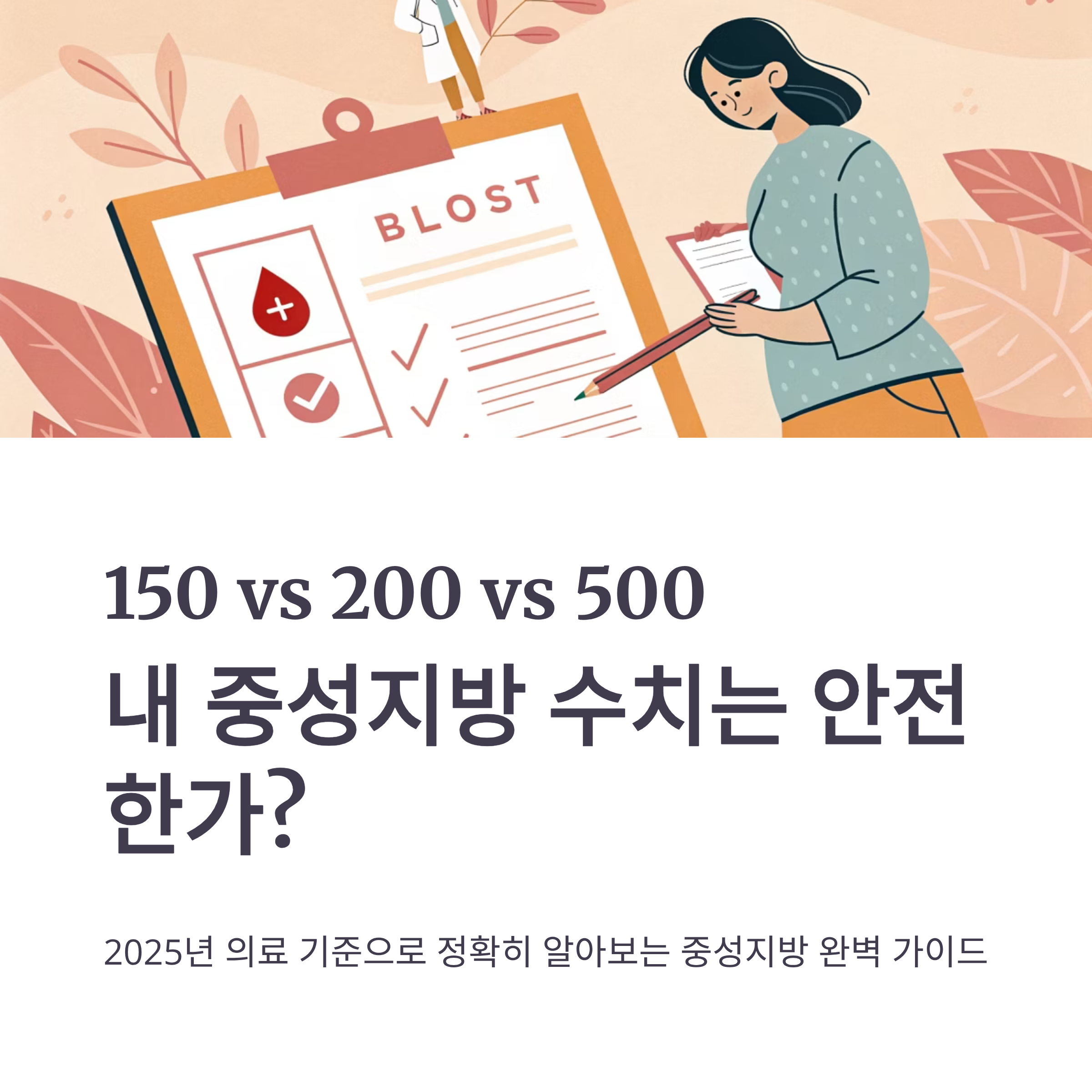 중성지방 정상수치 알아보기