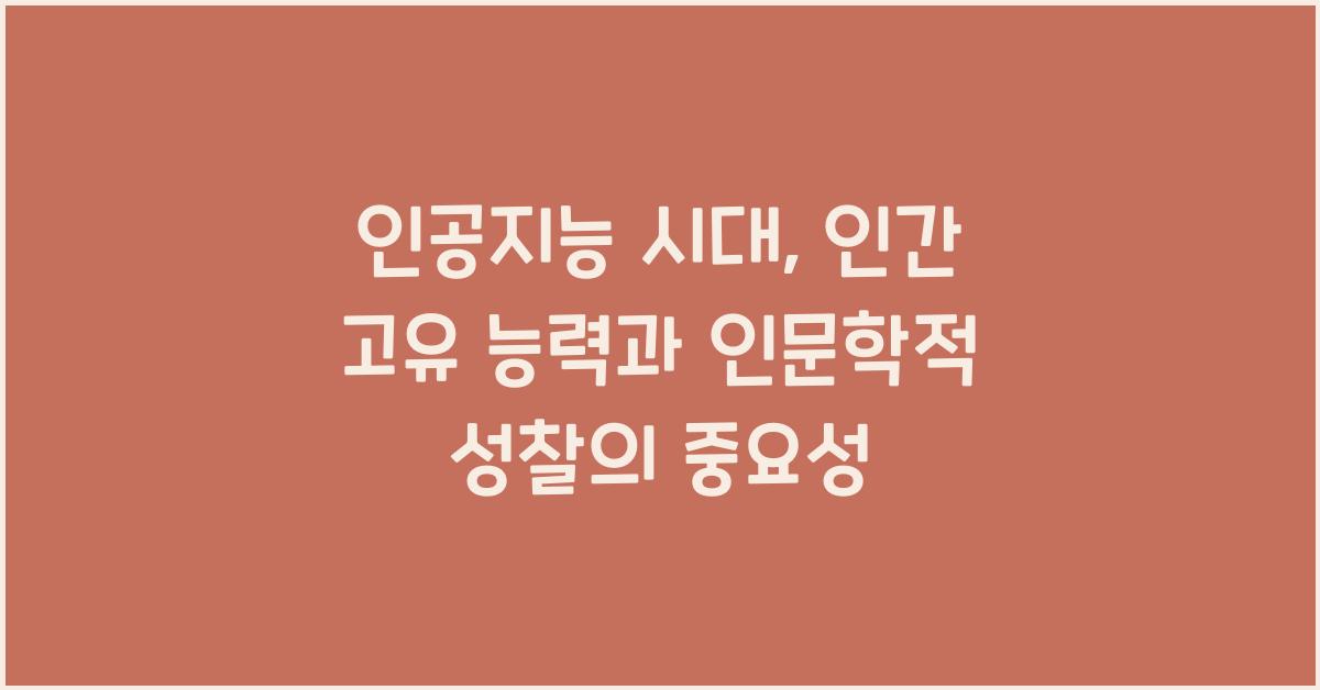 인공지능 시대 인간 고유 능력 인문학적 성찰