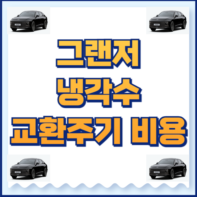 그랜저 냉각수 교환주기