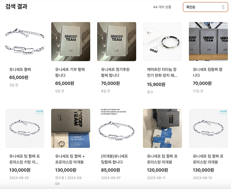 유니세프 팀팔찌의 중고나라 거래 캡쳐본