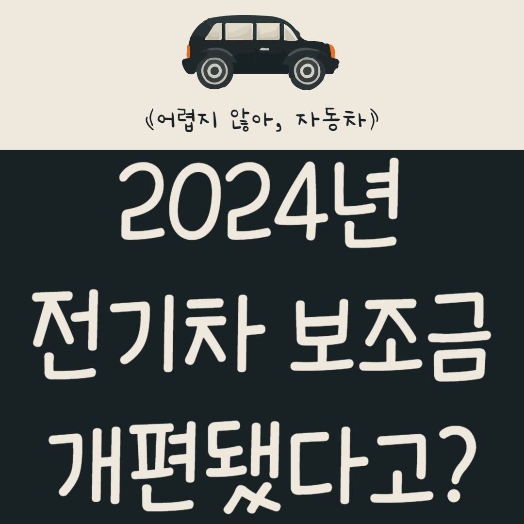 2024년-전기차-보조금-개편됐다고?-지급-기준-알아보기