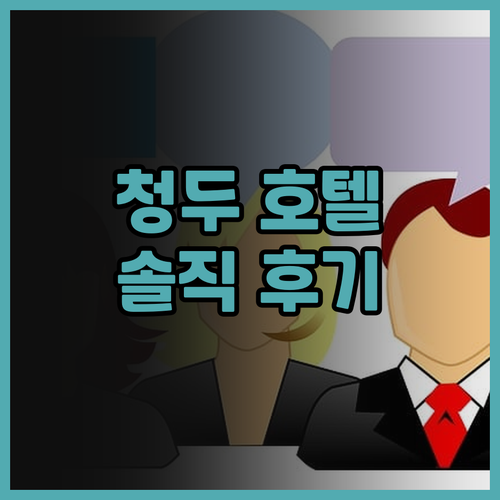 청두 레이폰트 호텔 솔직 후기: 청두..