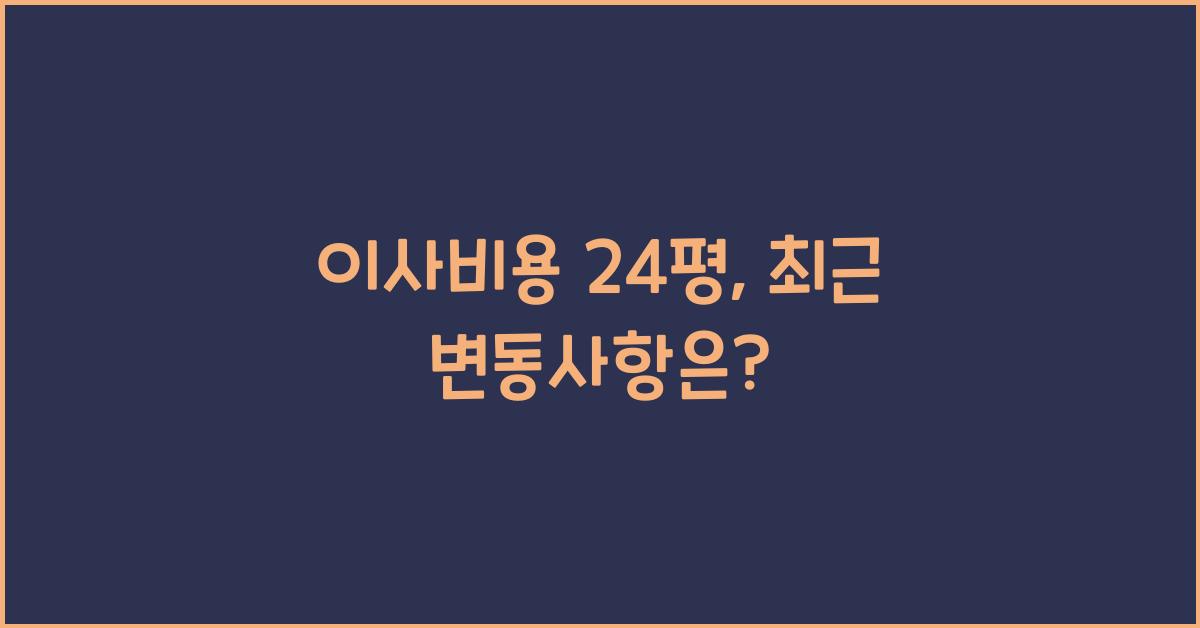 이사비용 24평