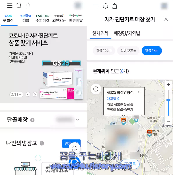 GS 25 코로나 19 자가진단키트 재고 조회 방법