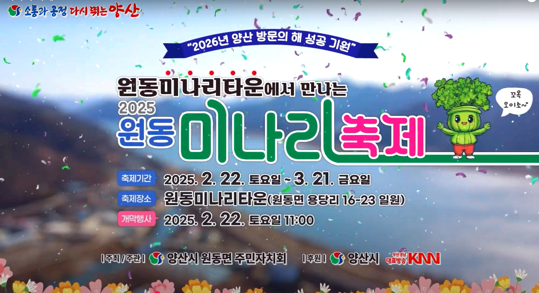 원동 미나리축제