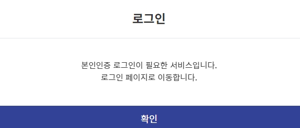 본인 인증 로그인이 필요하다는 알림창