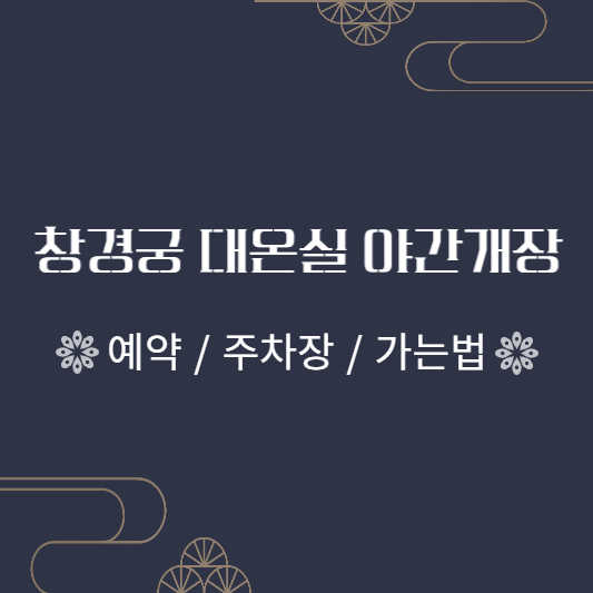 창경궁 대온실 야간개장 썸네일