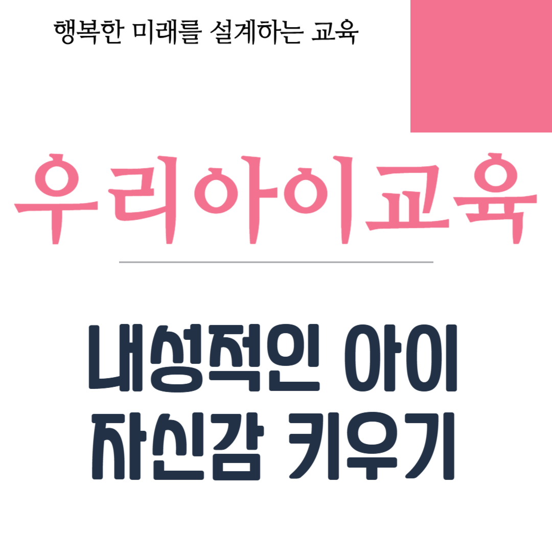 내성적인 아이 자신감 키우기
