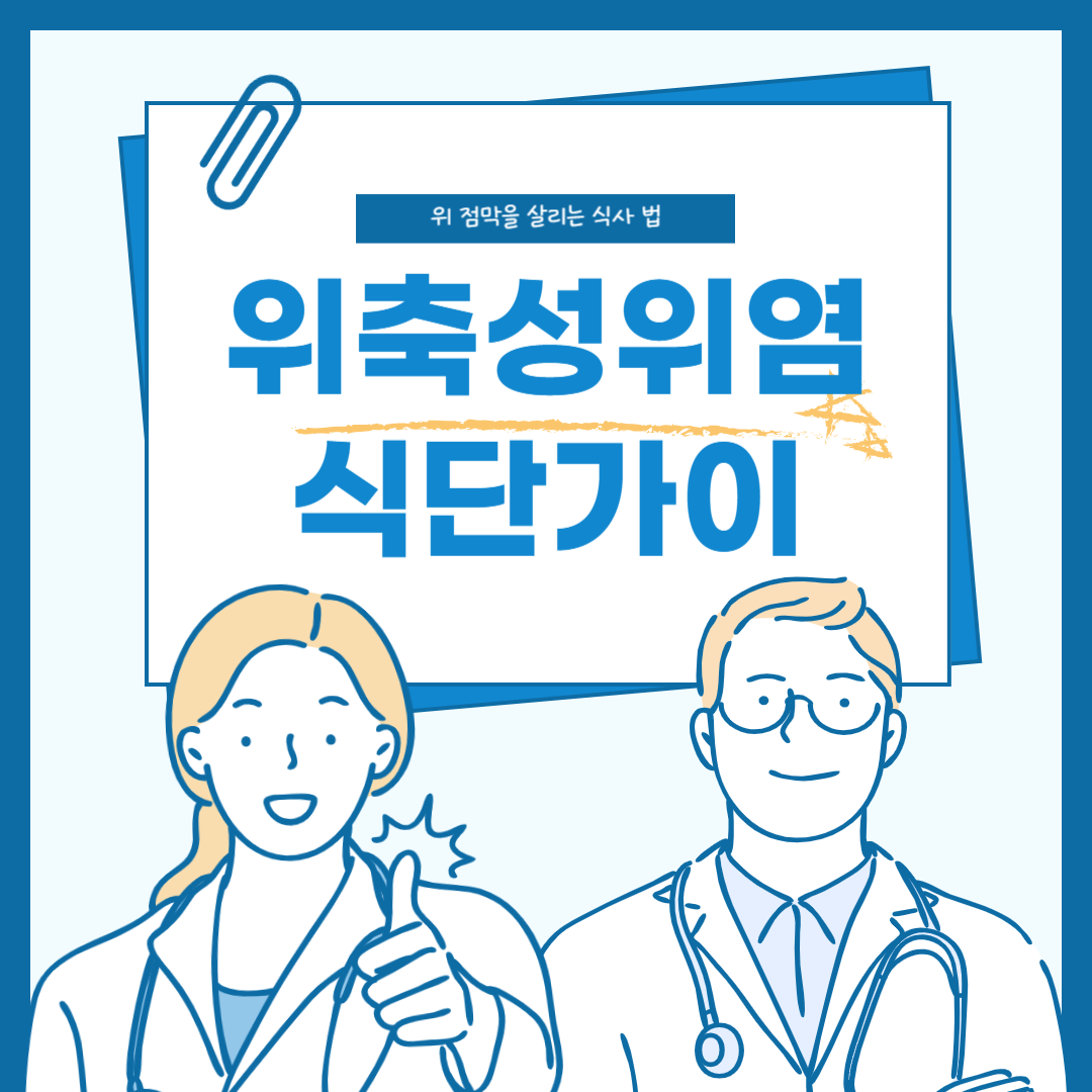 위축성 위염 식단 가이드: 위 점막을 살리는 식사의 모든 것