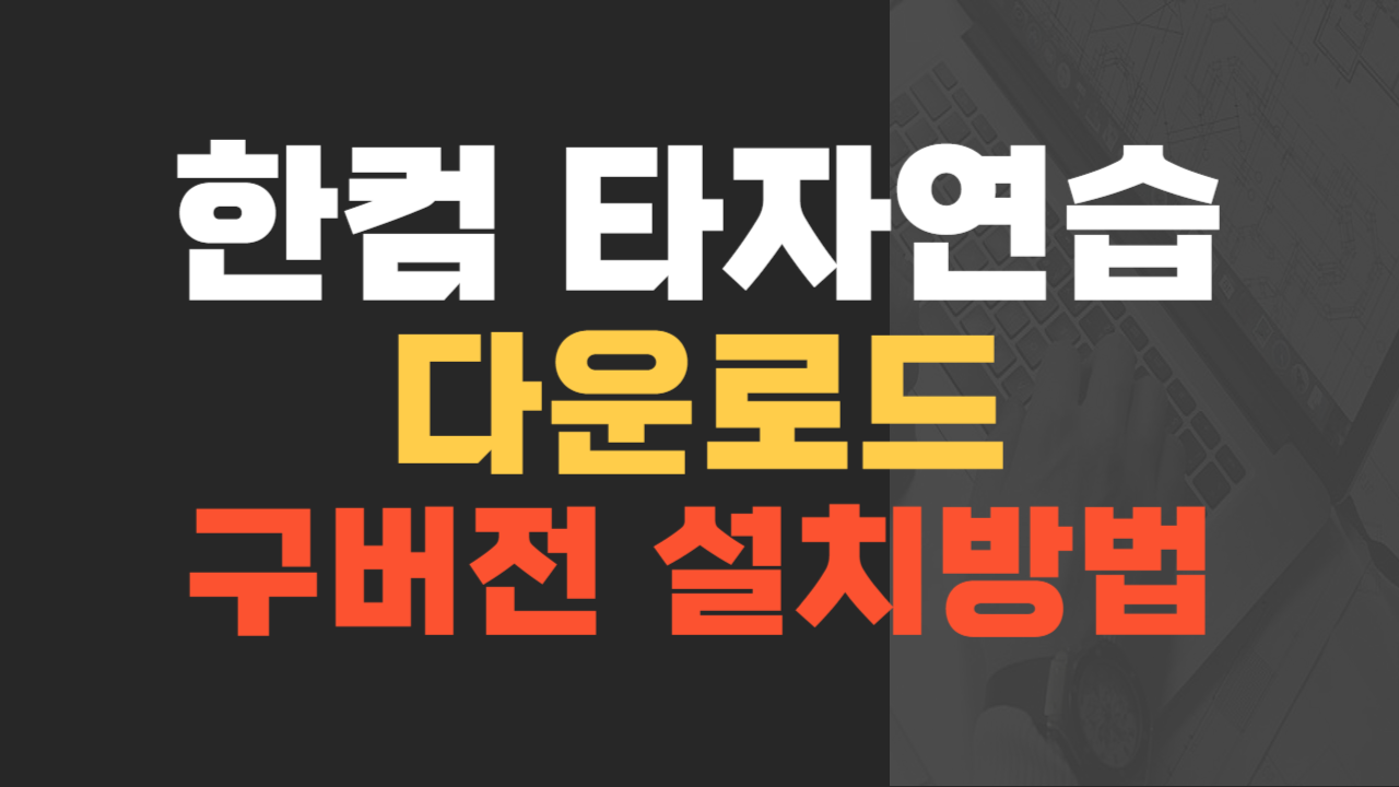 한컴 타자연습 다운로드 구버전 무료 설치방법