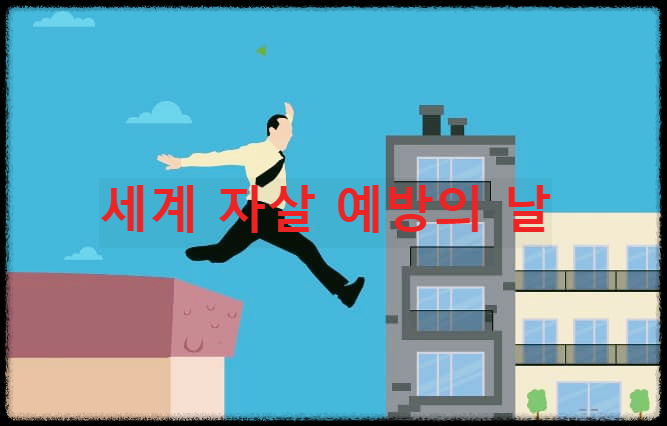 세계 자살 예방의 날