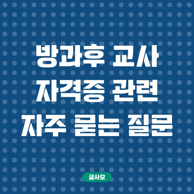 방과후교사 자격증_4