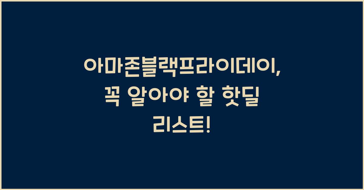 아마존블랙프라이데이