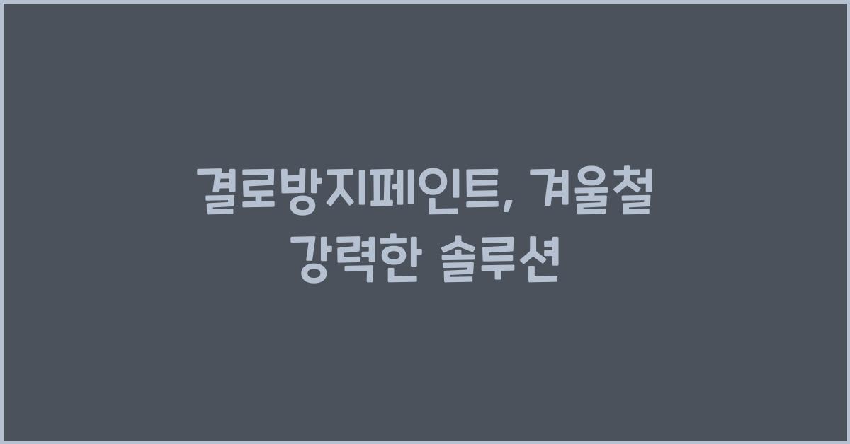 결로방지페인트