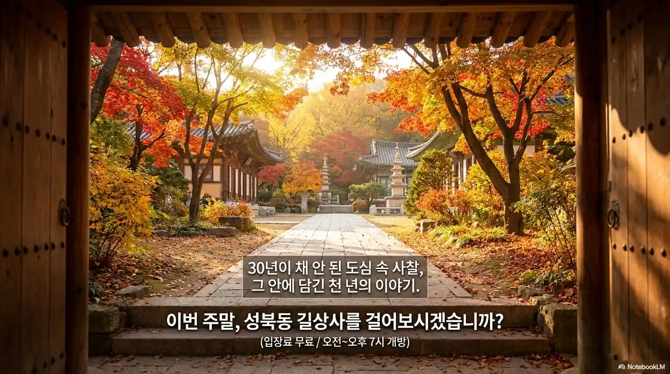 서울 성북동 길상사 가을 단풍 경내 입구 - 입장료 무료 오전~오후 7시 연중개방 방문 추천