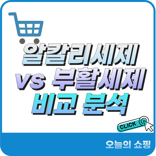 알칼리 세제 부활 세제 추천 비교 분석