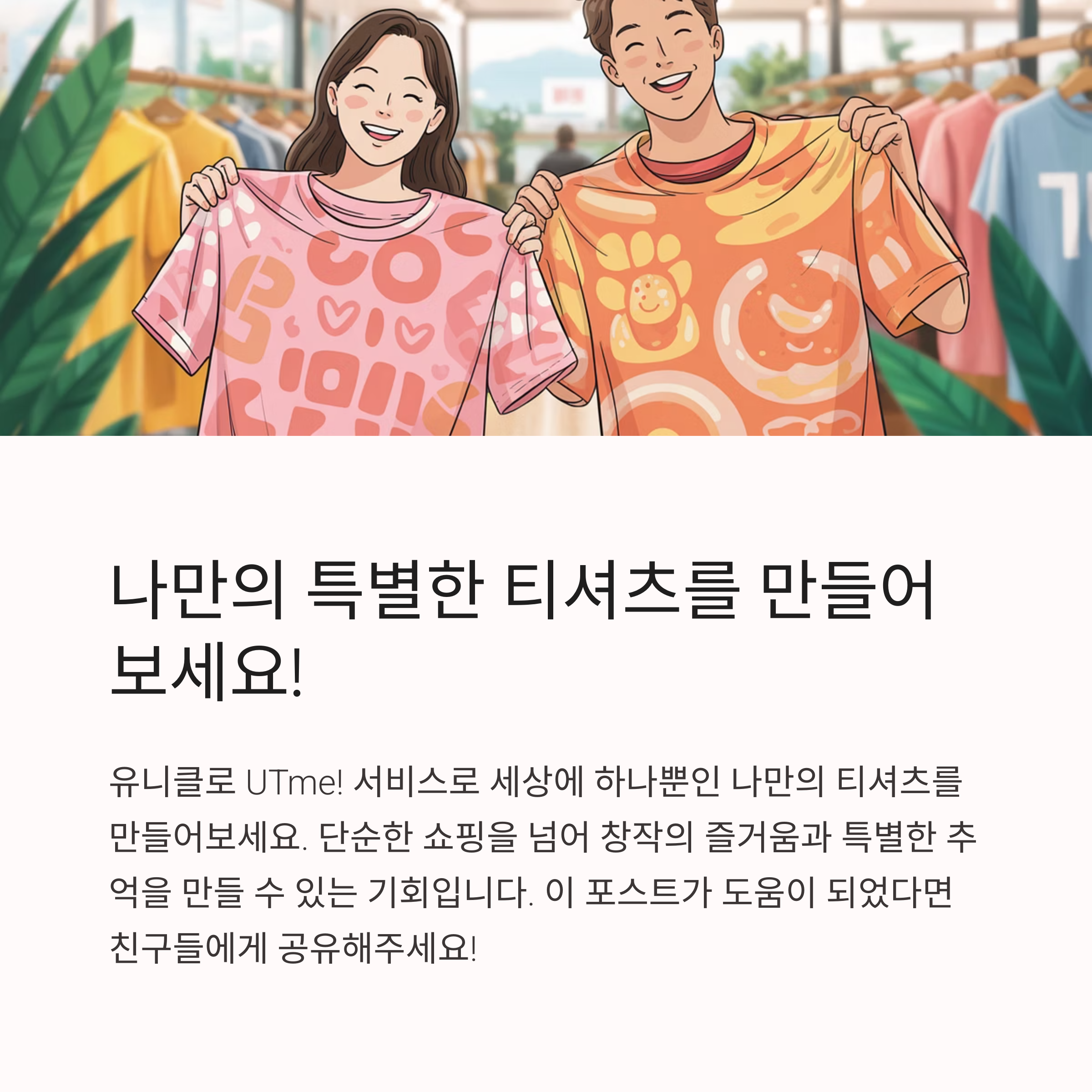 유니클로 커스텀 UT UTme 서비스