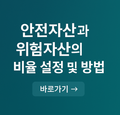 안전자산과 위험자산의 비율 설정 관련 사진