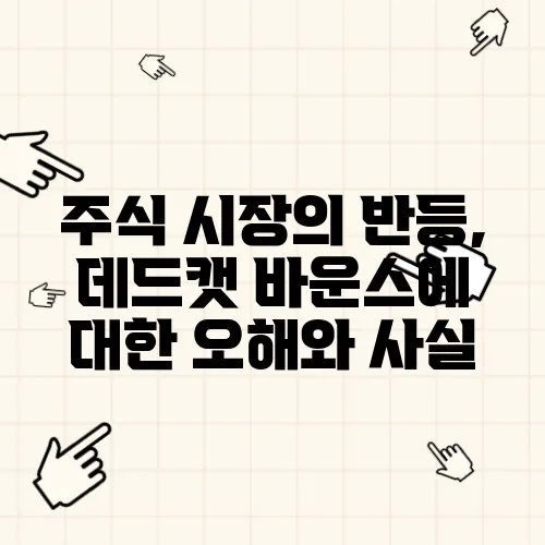 주식 시장의 반등, 데드캣 바운스에 대한 오해와 사실