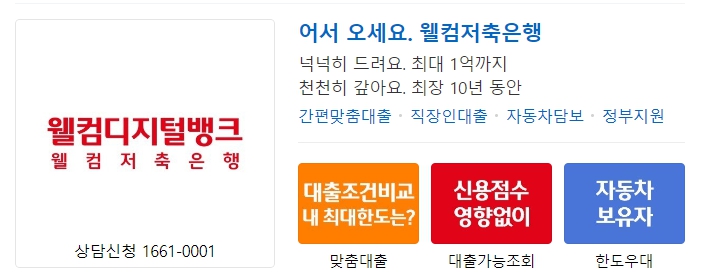 웰컴저축은행 직장인 햇살론 대상자, 조건, 금리 안내