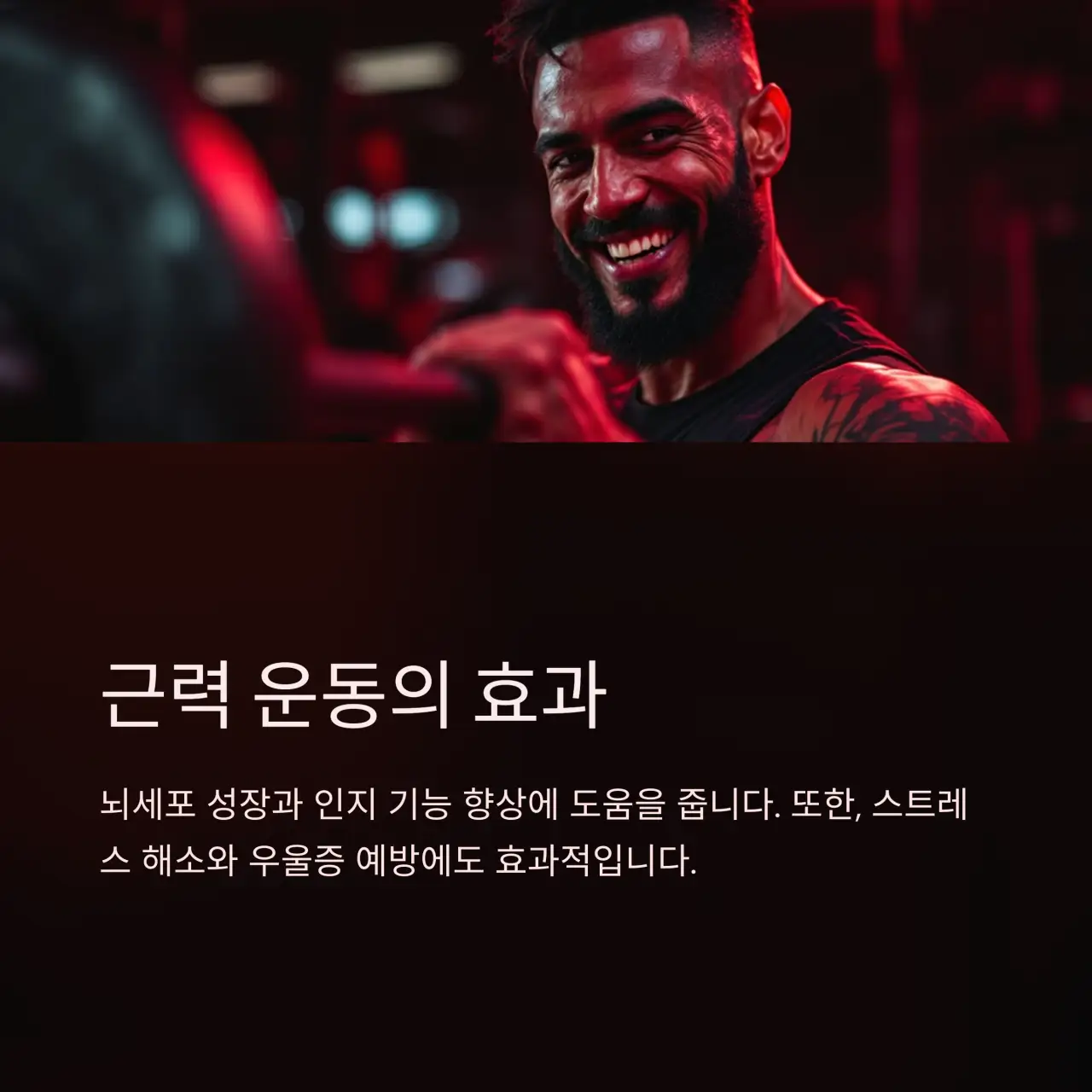 3. 근력 운동이 뇌 건강에 미치는 효과