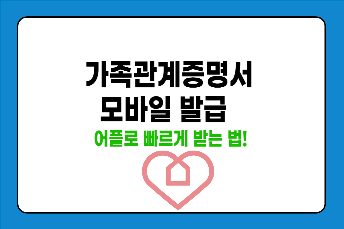 가족관계증명서 모바일로 받는 방법