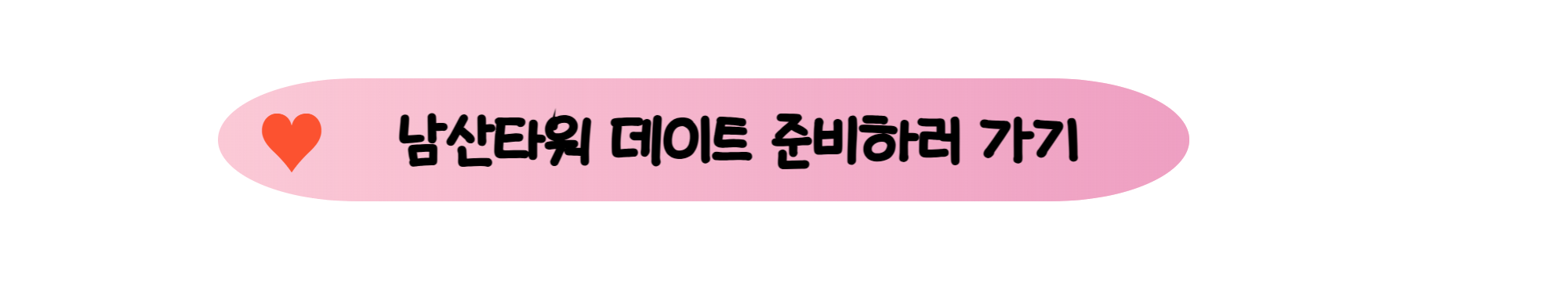 화이트데이, 서울 핫플 데이트코스 BEST 5 - 40대의 성숙한 사랑을 위한