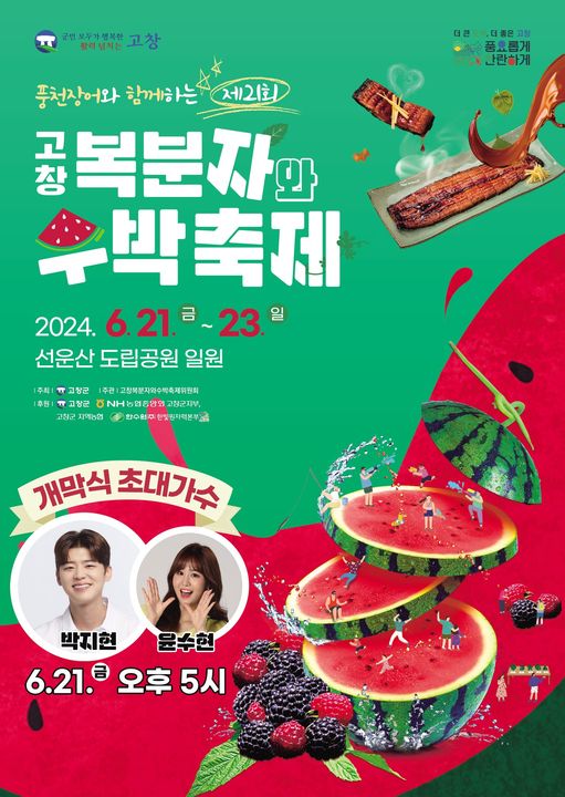 제21회 고창 복분자와 수박축제 포스터