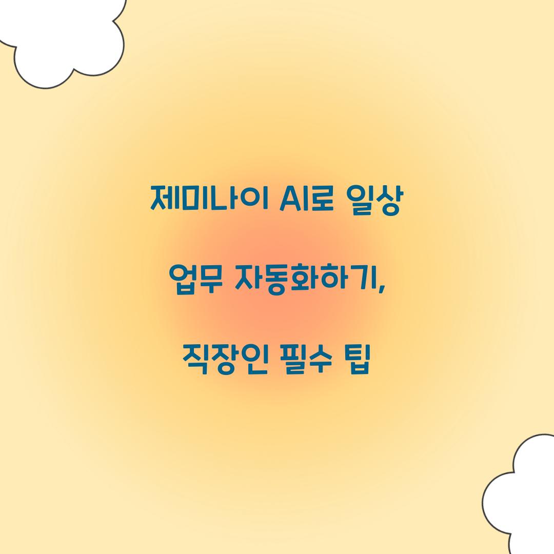 제미나이 AI로 일상 업무 자동화하기