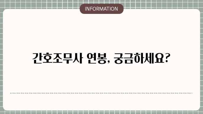 간호조무사 연봉 및 월급 알아볼게요