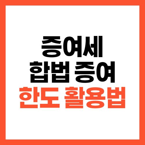 증여세 피하는 합법 증여 한도 활용법