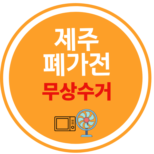 제주 폐가전 무상수거 안내 대표이미지