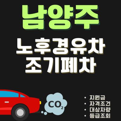 썸네일_남양주시 조기폐차 지원금 신청 가이드 (노후차, 경유차, 디젤차)